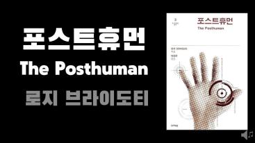 [기술철학] 책 <포스트휴먼>(로지 브라이도티 지음)을 살펴봅니다~