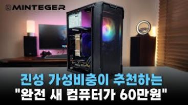 올타임 레전드 60만원짜리 최고의 가성비 컴퓨터